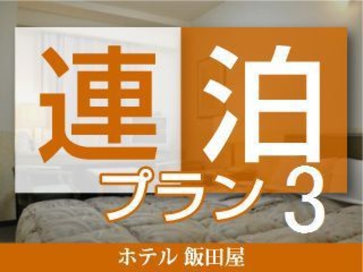 【3連泊プラン】◇素泊り　3泊以上でお得♪（通年）